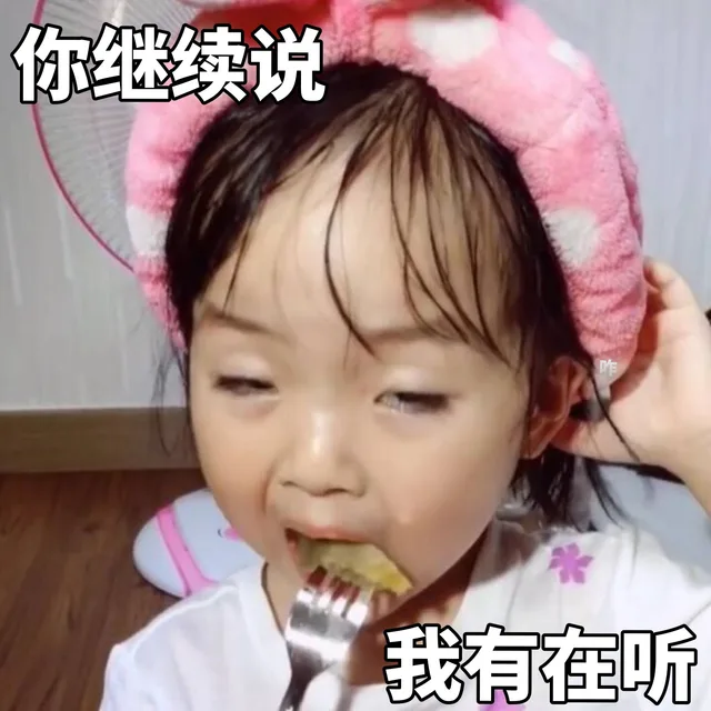 你继续说，我有在听（你继续说，我有在听）