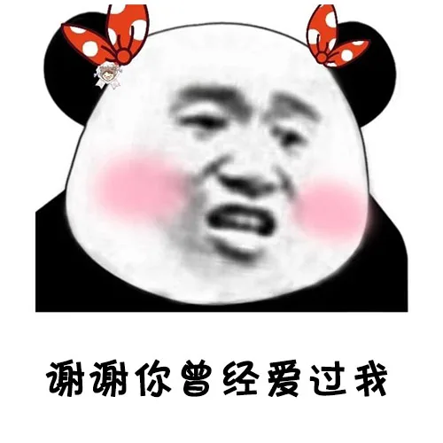 愿我们彼此，别来无恙