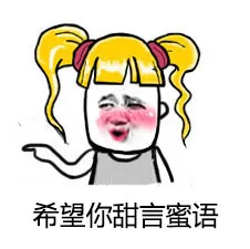 希望你甜言蜜语