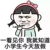 一看见你，我就知道小学生今天放假_动图_搞笑_装逼_无节操
