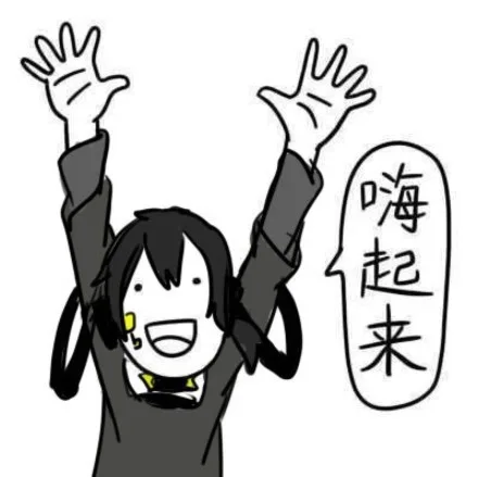 嗨起来（嗨起来）