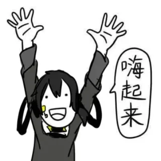 嗨起来