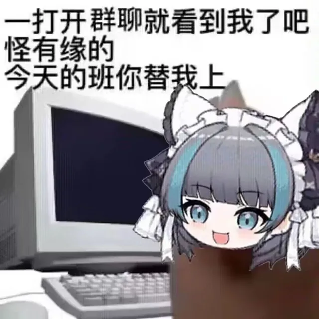 一打开群聊就看到我了吧怪有缘的今天的班你替我上（一打开群聊就看到我了吧怪有缘的今天的班你替我上）