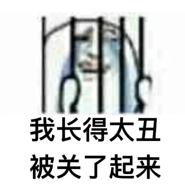 我长得太丑被关了起来（我长得太丑被关了起来）