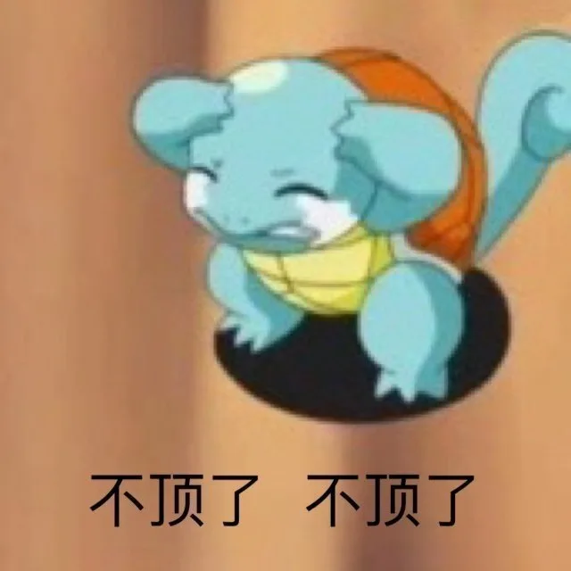 不顶了不顶了(杰尼龟表情包)（不顶了不顶了(杰尼龟表情包)）