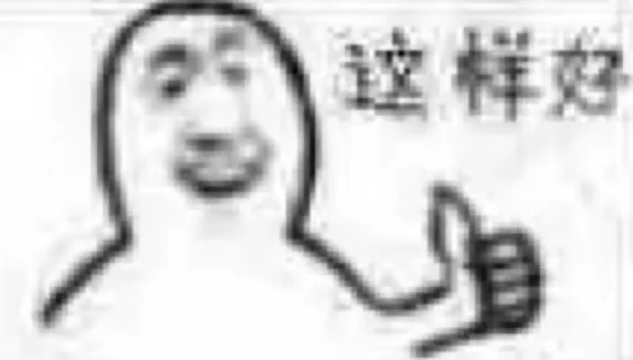 这样好（这样好）