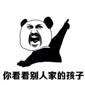 你看看别人家的孩子（你看看别人家的孩子）
