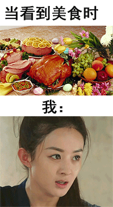 当看到美食时，我：我要带你们回家（当看到美食时，我：我要带你们回家）