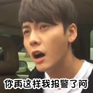 你再这样我报警了啊