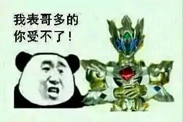 我表哥多的你受不了