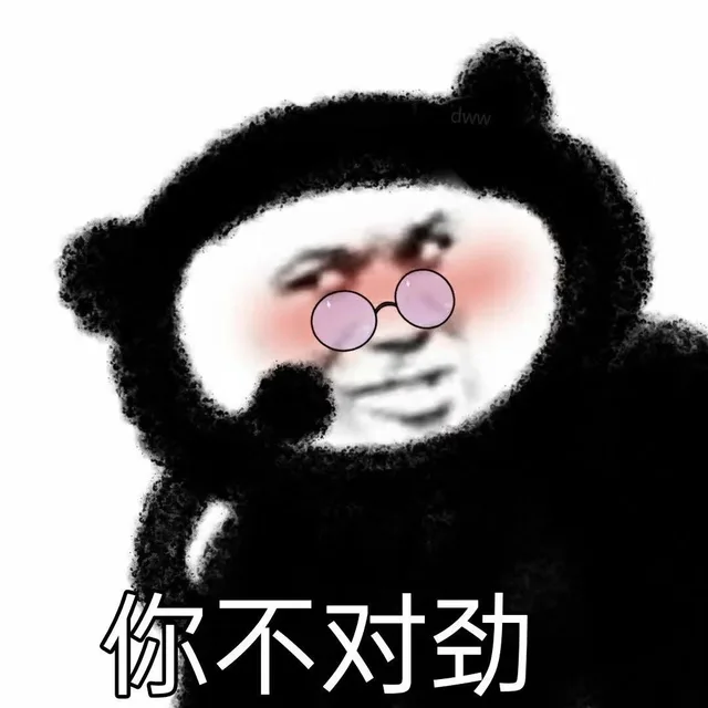 dww 你不对劲