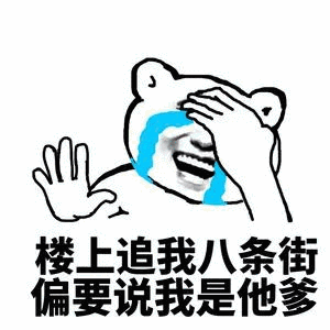 楼上追我八条街，偏要说我是他爹