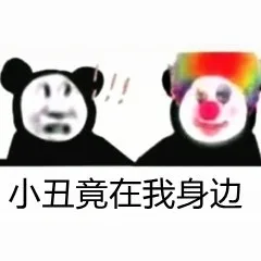 小丑竟在我身边