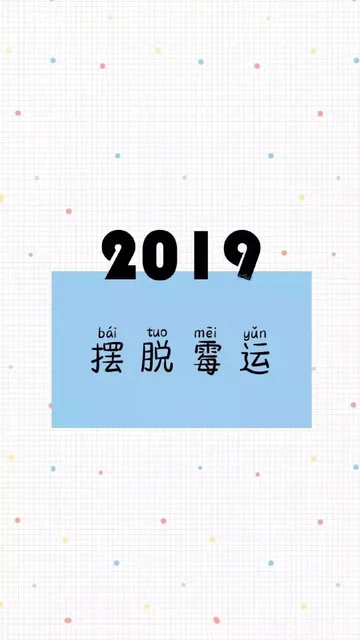 2019摆脱霉运（2019摆脱霉运）