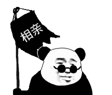 相亲
