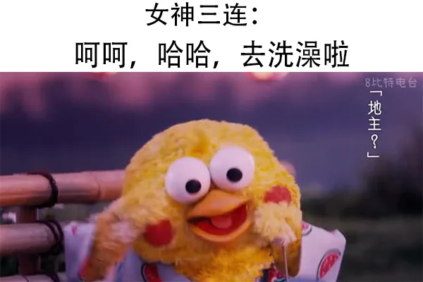 女神三连呵呵,哈哈,去洗澡啦8比特电台地主?（女神三连呵呵,哈哈,去洗澡啦8比特电台地主?）