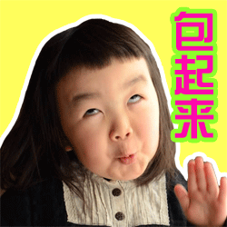 包起来（包起来）