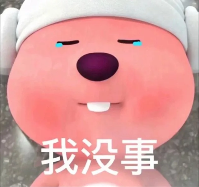 我没事（我没事）
