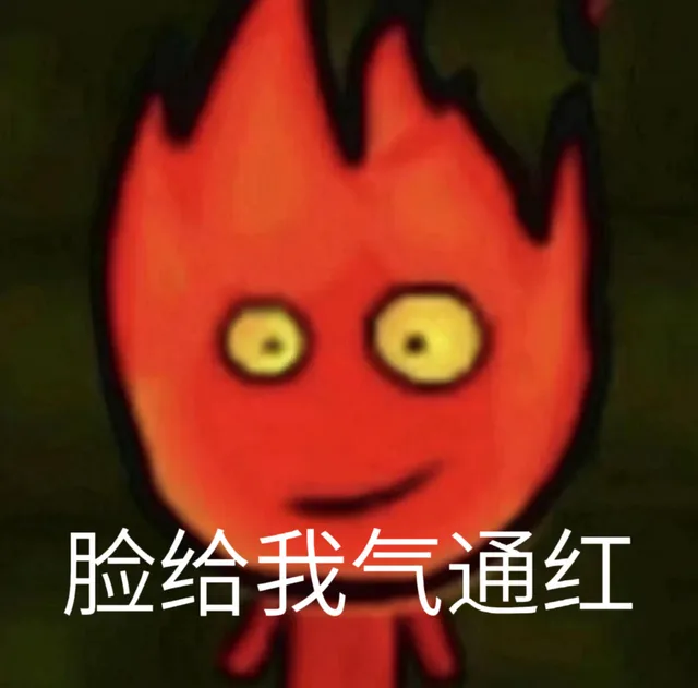 脸给我气通红（脸给我气通红）