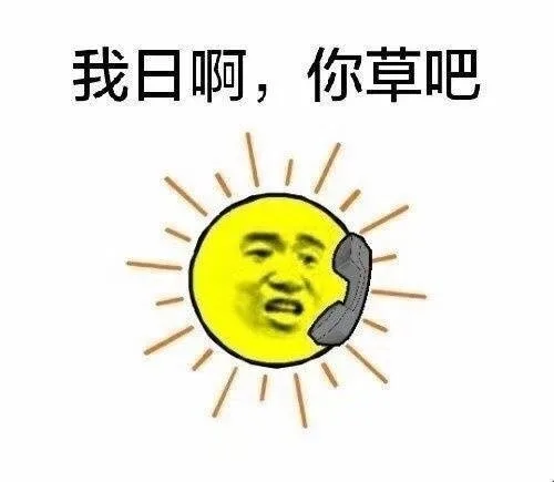 我日啊，你草吧