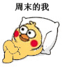 周末的我
