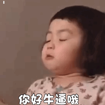 你好牛逼哦（你好牛逼哦）