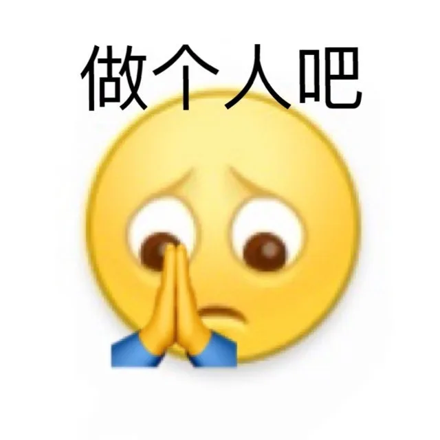 做个人吧（做个人吧）