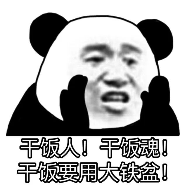 干饭人!干饭魂!干饭要用大铁盆!