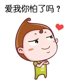 爱我你怕了吗？