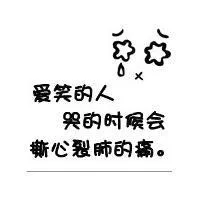 爱笑的人，哭的时候会撕心裂肺的痛。