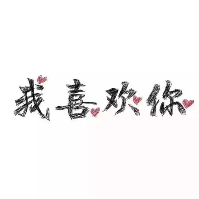 我喜欢你