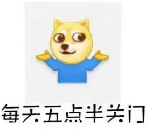 每天五点半关门（每天五点半关门）