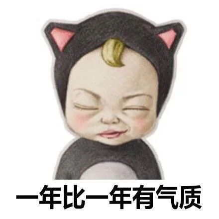 一年比一年有气质（一年比一年有气质）
