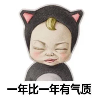 一年比一年有气质