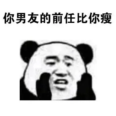 你男友的前任比你瘦