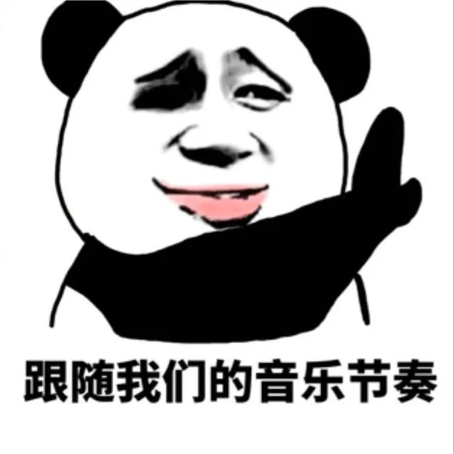 跟随我们的音乐节奏