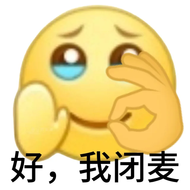 好，我闭麦