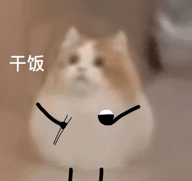 干饭（干饭）