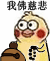 我佛慈悲（我佛慈悲）