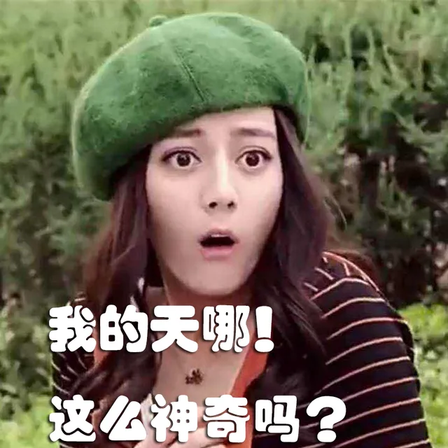我的天哪！这么神奇吗？（我的天哪！这么神奇吗？）