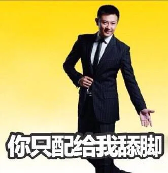 你只配给我舔脚