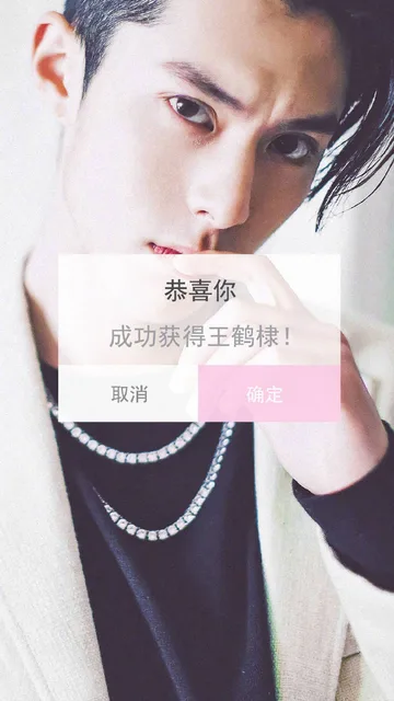 恭喜你成功获得王鹤棣