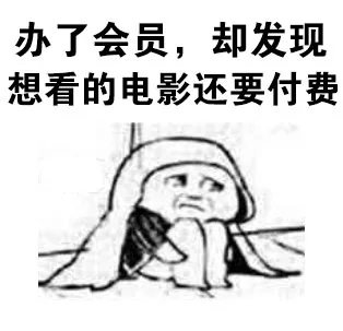 办了会员,却发现想看的电影还要付费