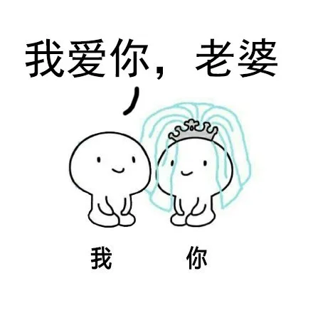 我爱你 老婆