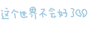 这个世界不会好了（这个世界不会好了）