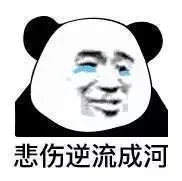 悲伤逆流成河