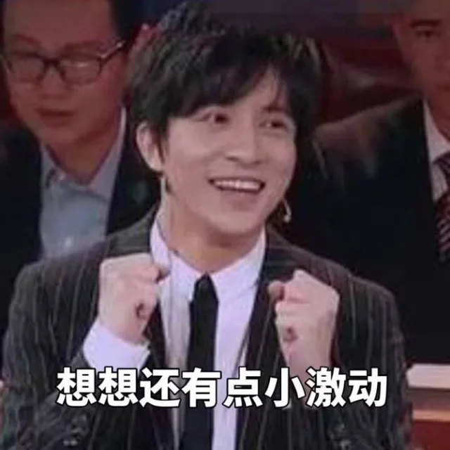 想想还有点小激动呢（想想还有点小激动呢）
