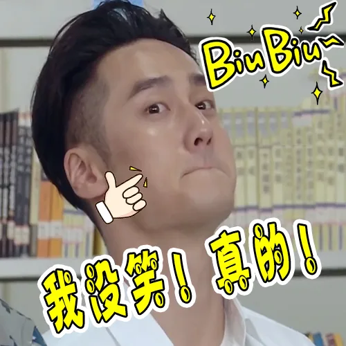 BiuBiu~我没笑！真的！