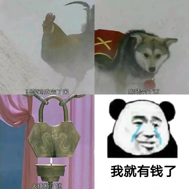 等鸡吃完了米、狗舔完了面、火烧断了锁的时候，我就有钱了