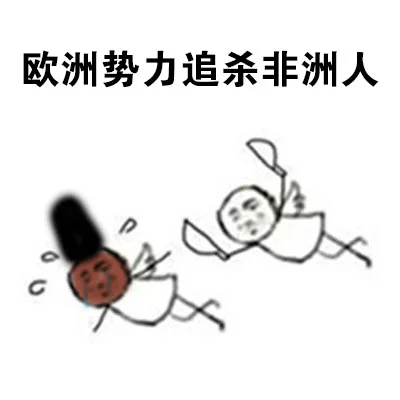 欧洲势力追杀非洲人（欧洲势力追杀非洲人）